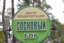 Центр реабилитации 